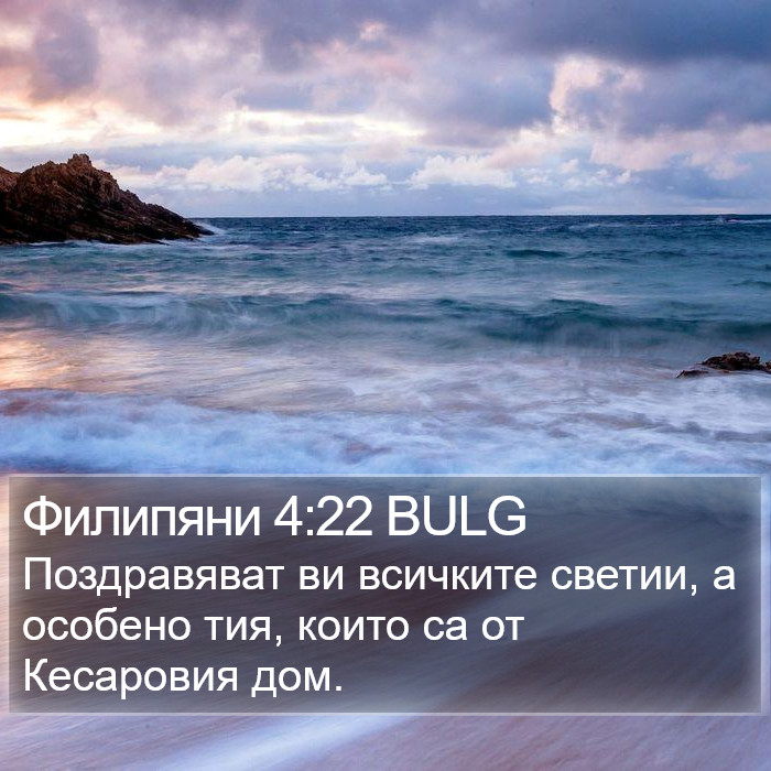 Филипяни 4:22 BULG Bible Study