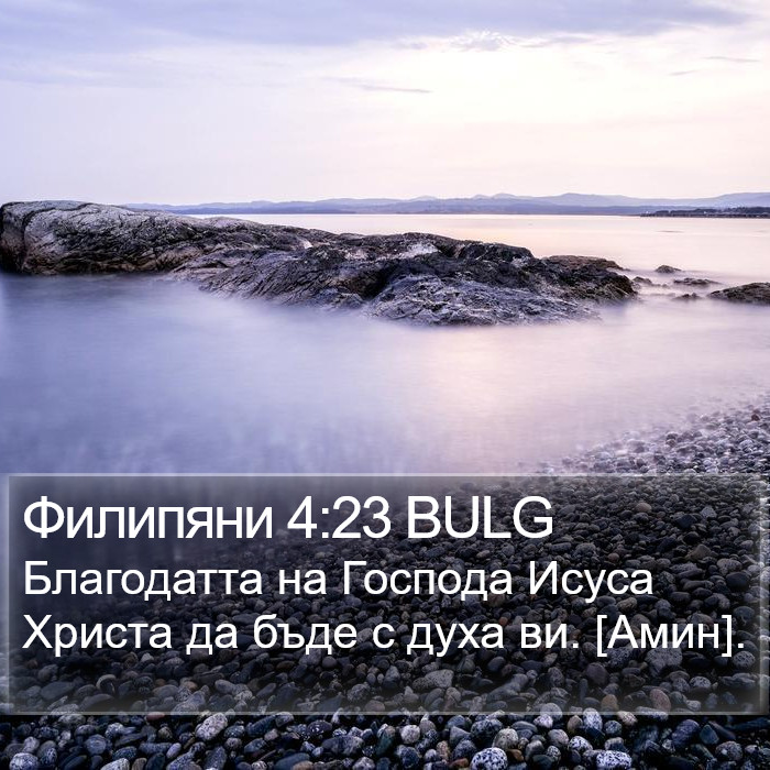 Филипяни 4:23 BULG Bible Study