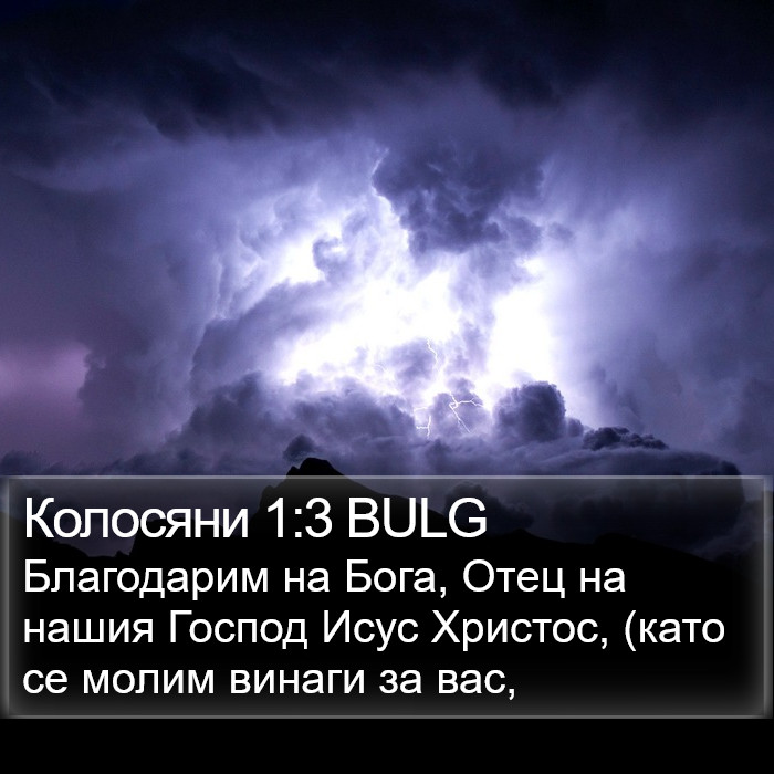 Колосяни 1:3 BULG Bible Study