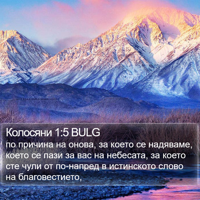 Колосяни 1:5 BULG Bible Study