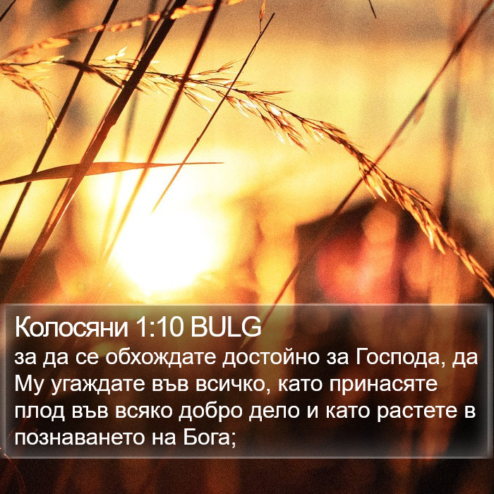 Колосяни 1:10 BULG Bible Study