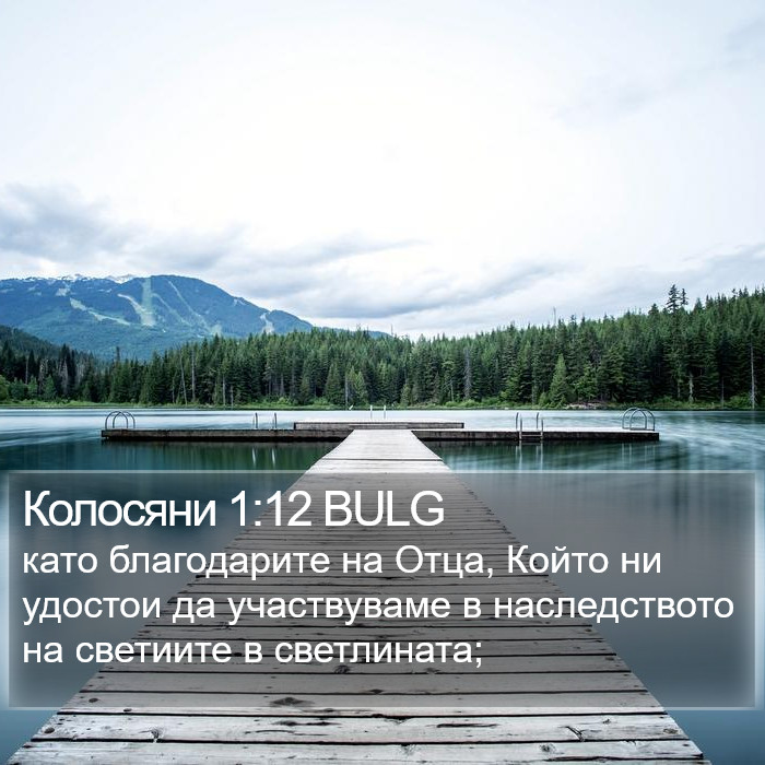 Колосяни 1:12 BULG Bible Study