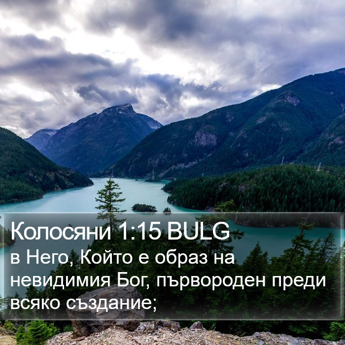 Колосяни 1:15 BULG Bible Study