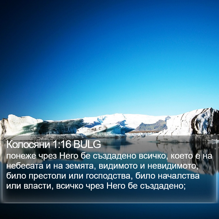 Колосяни 1:16 BULG Bible Study