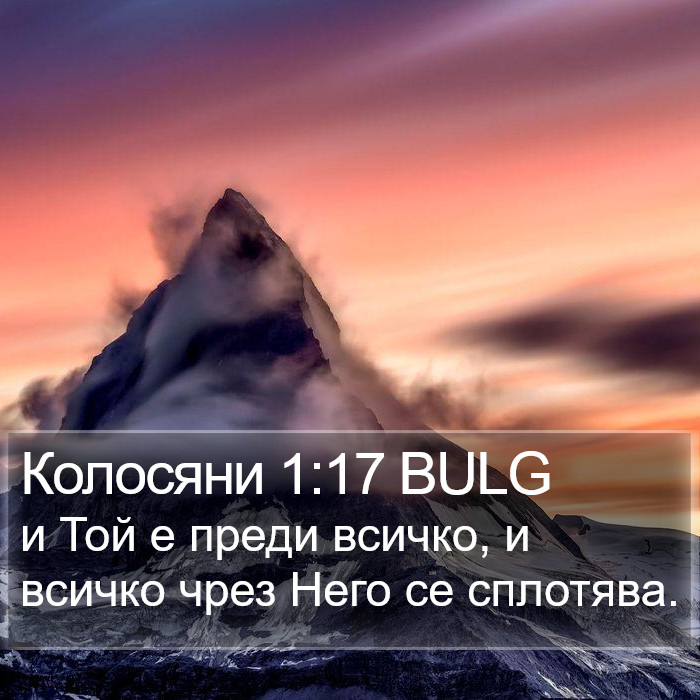 Колосяни 1:17 BULG Bible Study