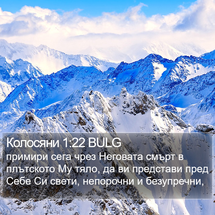 Колосяни 1:22 BULG Bible Study