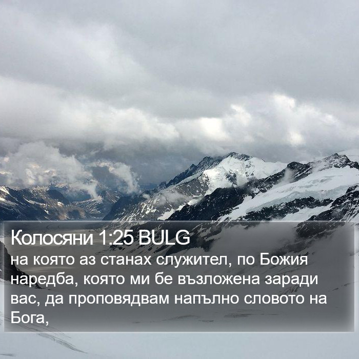 Колосяни 1:25 BULG Bible Study