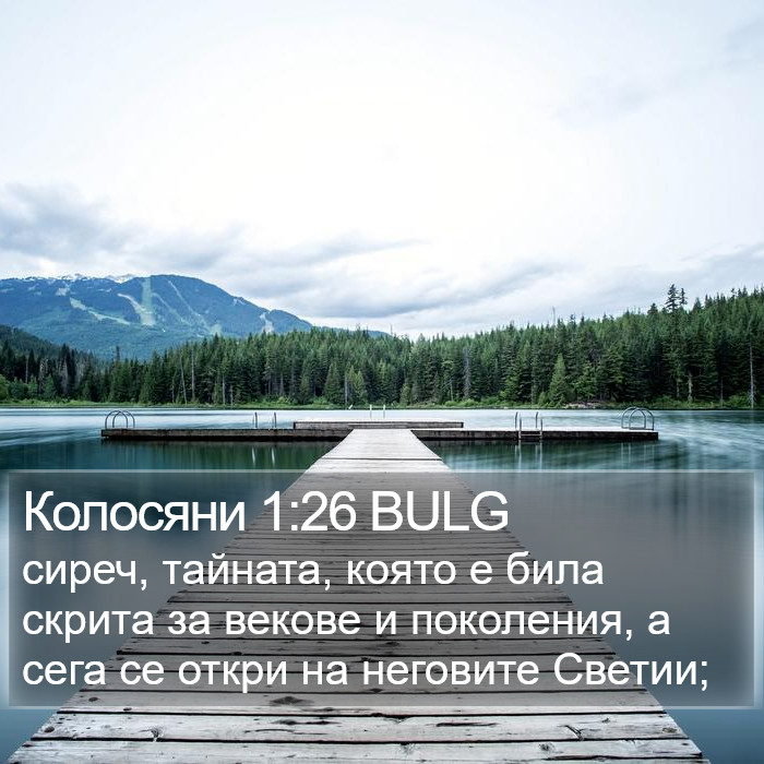 Колосяни 1:26 BULG Bible Study