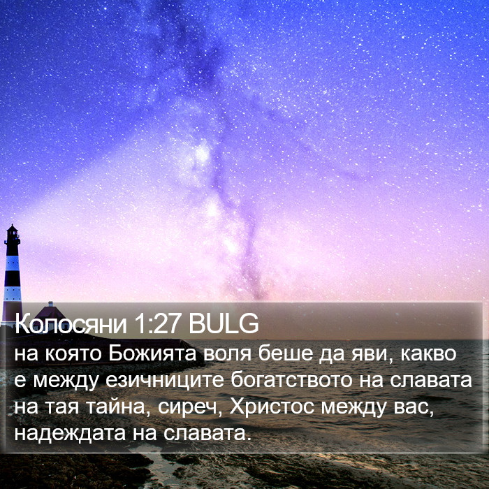 Колосяни 1:27 BULG Bible Study