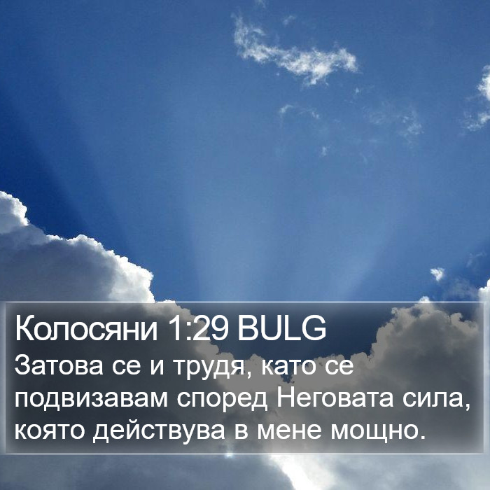 Колосяни 1:29 BULG Bible Study