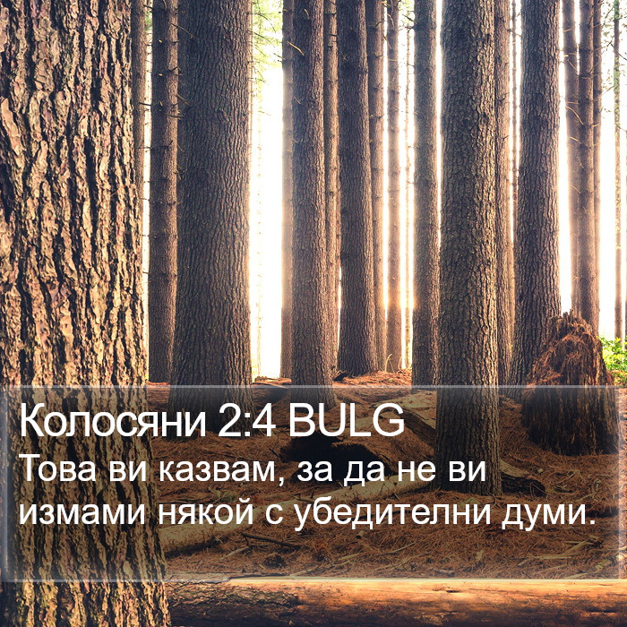 Колосяни 2:4 BULG Bible Study