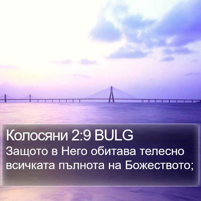 Колосяни 2:9 BULG Bible Study