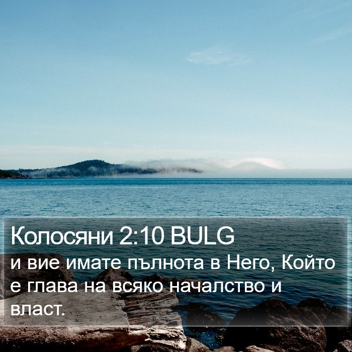 Колосяни 2:10 BULG Bible Study