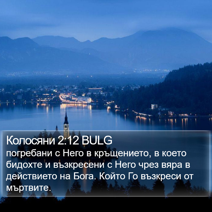 Колосяни 2:12 BULG Bible Study