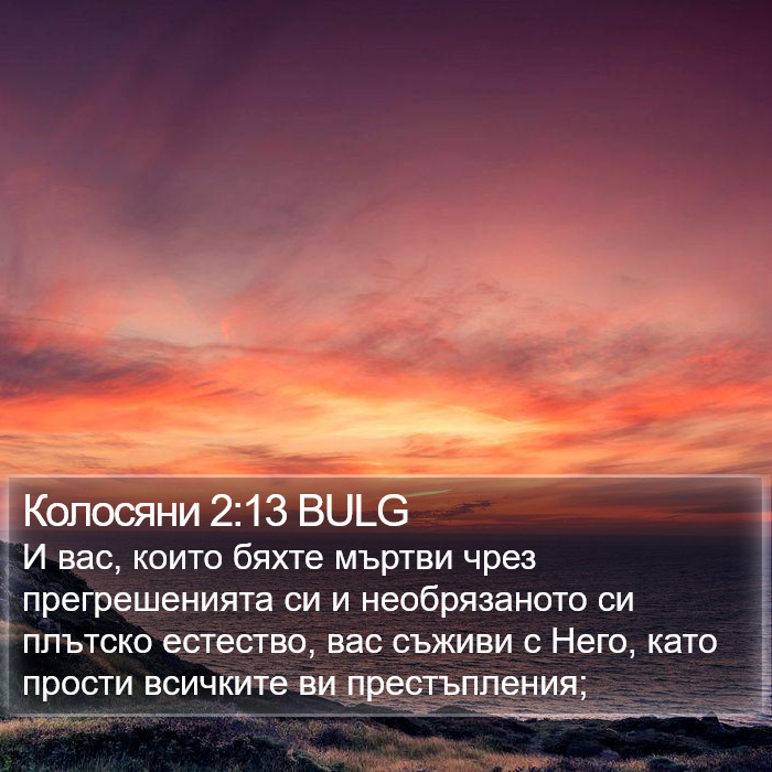 Колосяни 2:13 BULG Bible Study