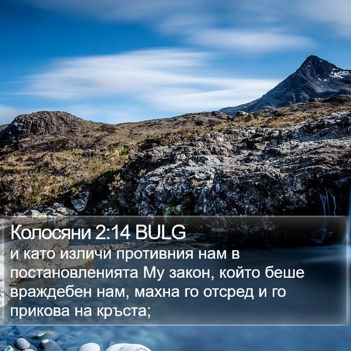 Колосяни 2:14 BULG Bible Study