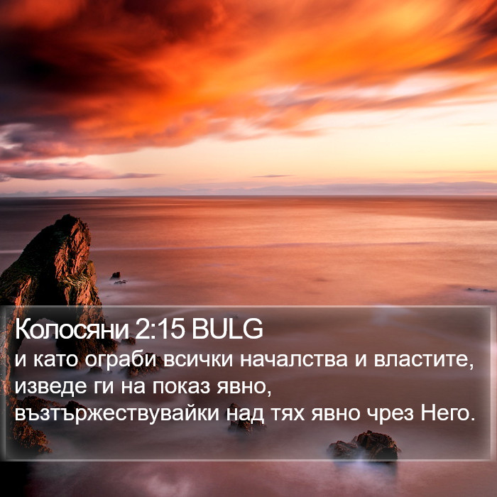 Колосяни 2:15 BULG Bible Study