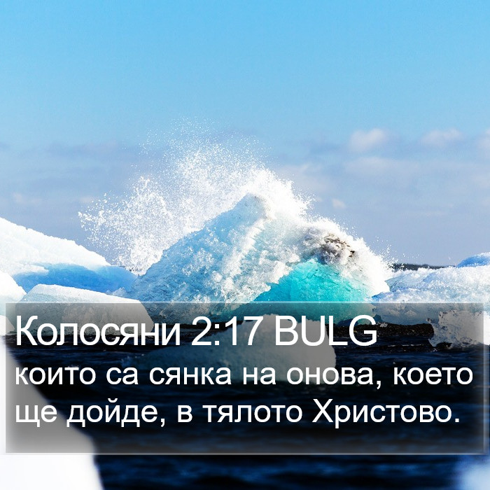 Колосяни 2:17 BULG Bible Study