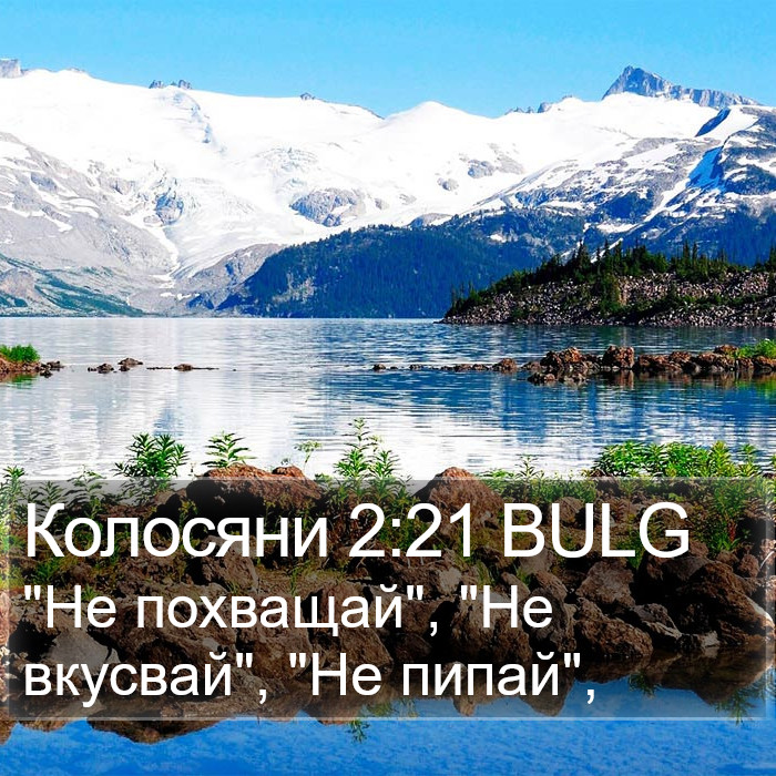 Колосяни 2:21 BULG Bible Study