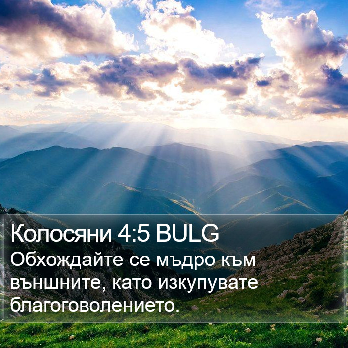 Колосяни 4:5 BULG Bible Study