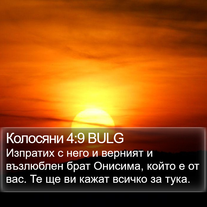 Колосяни 4:9 BULG Bible Study