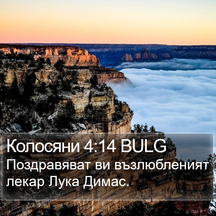 Колосяни 4:14 BULG Bible Study