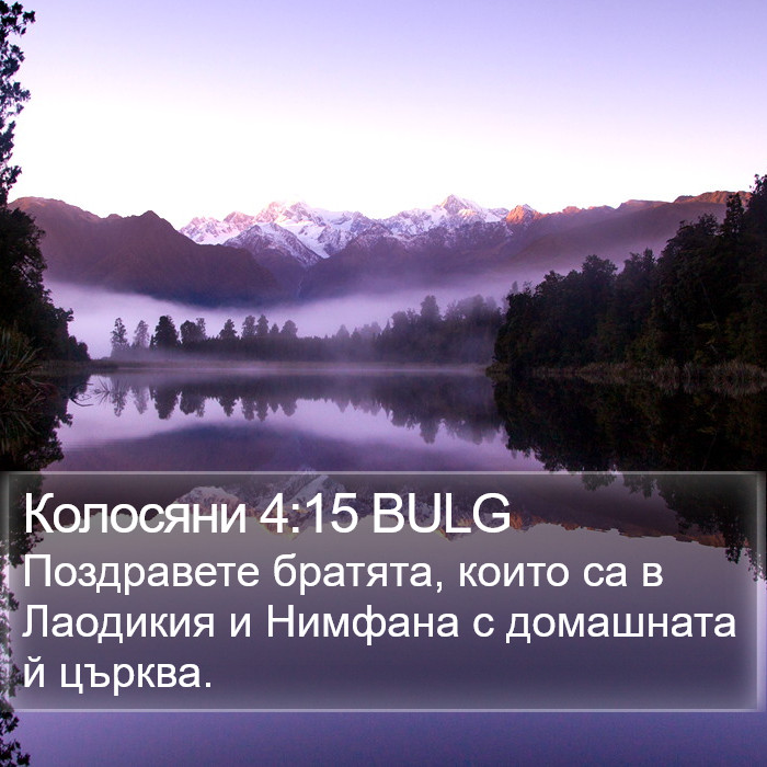 Колосяни 4:15 BULG Bible Study