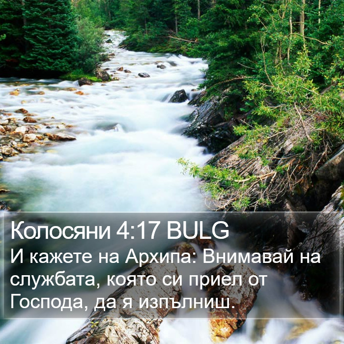 Колосяни 4:17 BULG Bible Study