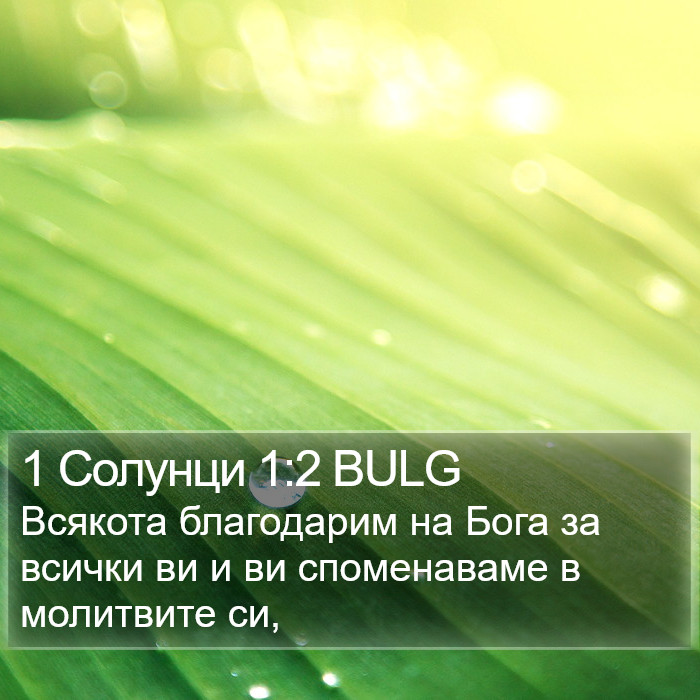 1 Солунци 1:2 BULG Bible Study