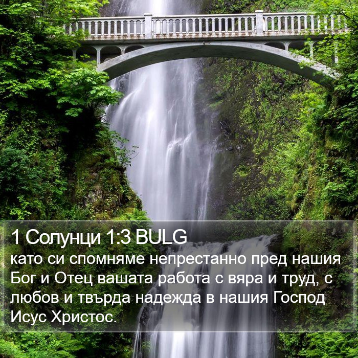 1 Солунци 1:3 BULG Bible Study