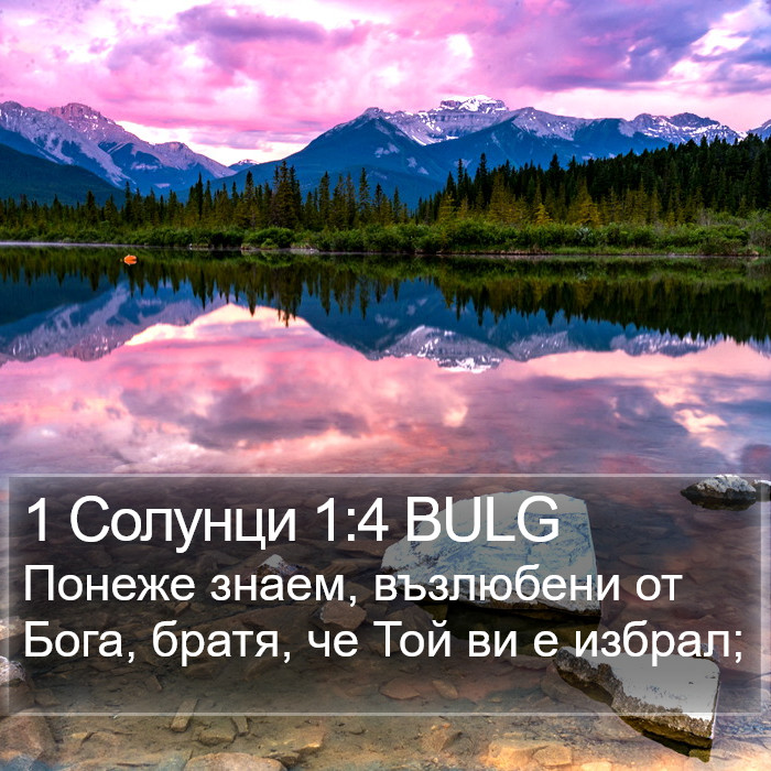 1 Солунци 1:4 BULG Bible Study