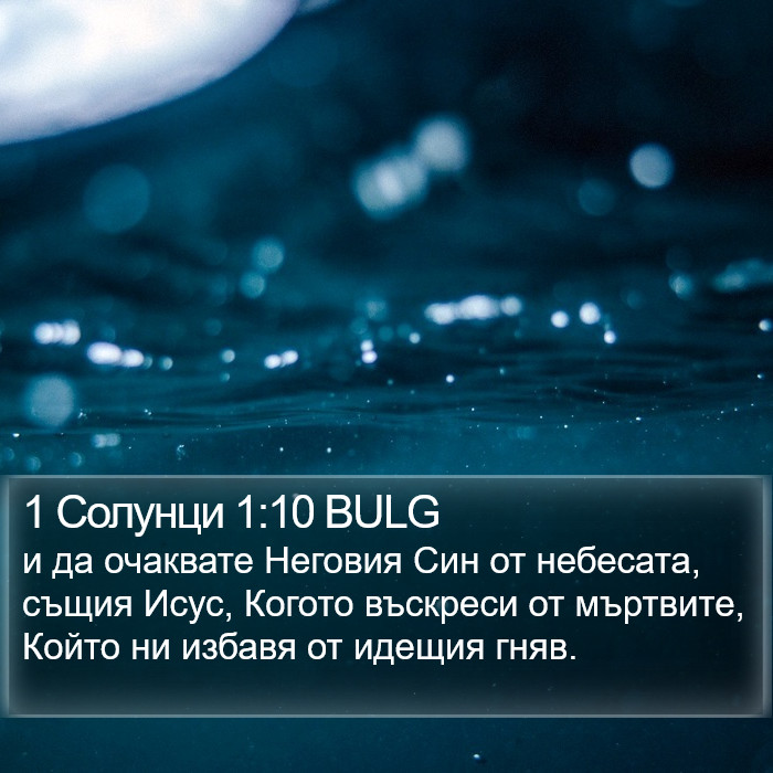 1 Солунци 1:10 BULG Bible Study