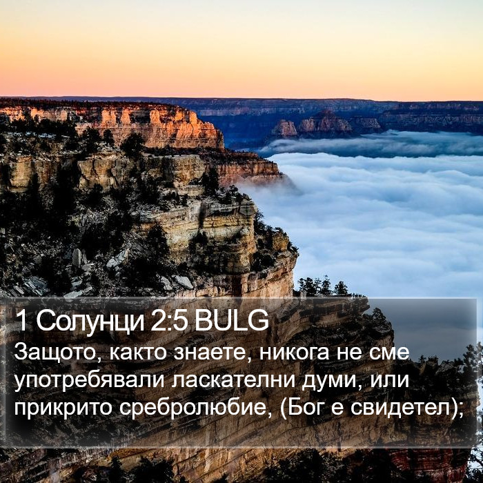 1 Солунци 2:5 BULG Bible Study