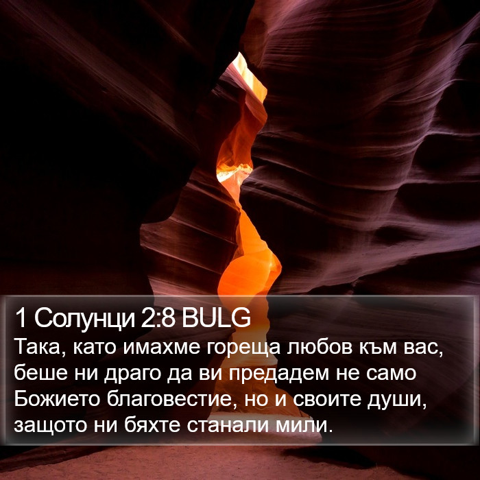 1 Солунци 2:8 BULG Bible Study