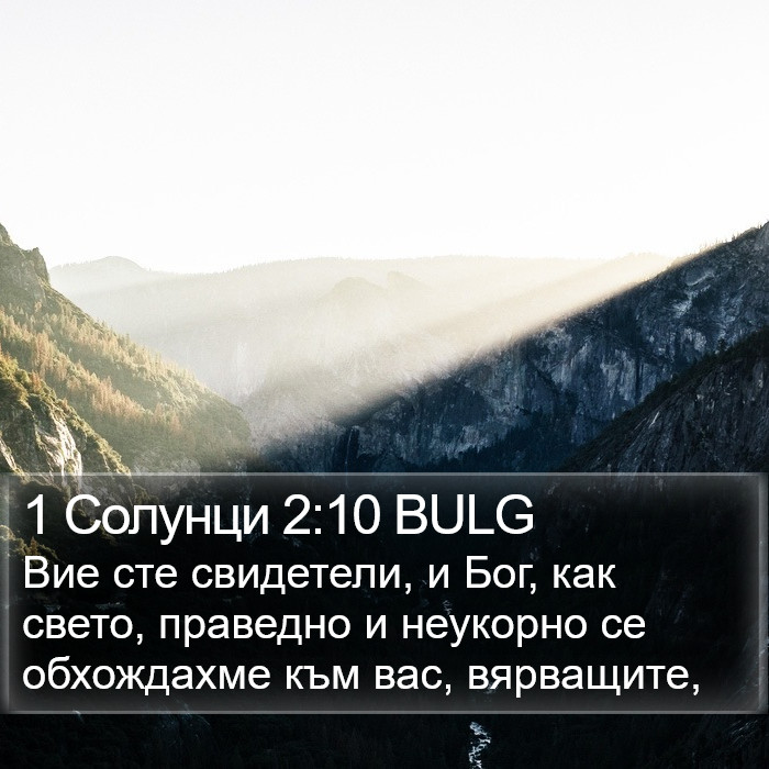 1 Солунци 2:10 BULG Bible Study