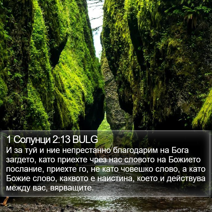 1 Солунци 2:13 BULG Bible Study