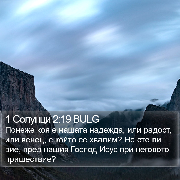 1 Солунци 2:19 BULG Bible Study