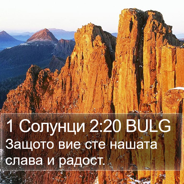 1 Солунци 2:20 BULG Bible Study