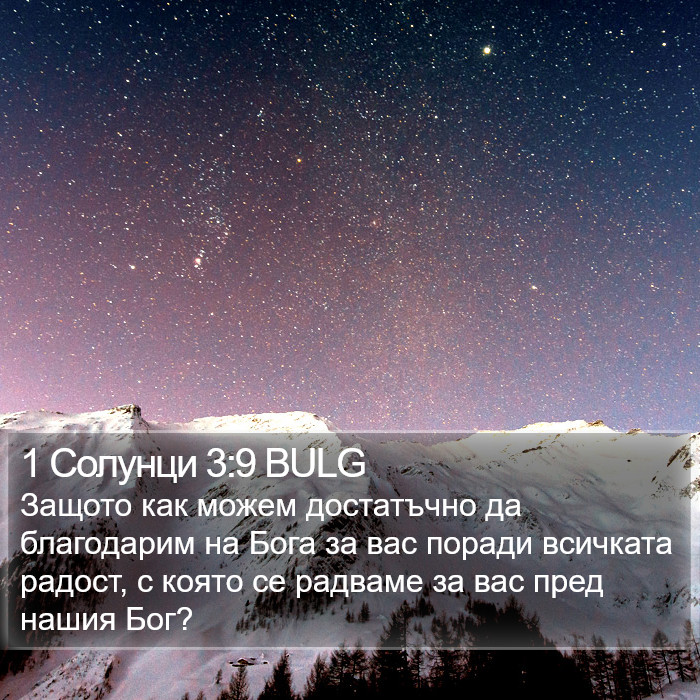 1 Солунци 3:9 BULG Bible Study