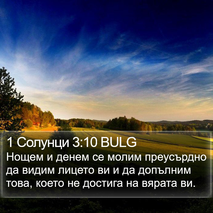 1 Солунци 3:10 BULG Bible Study