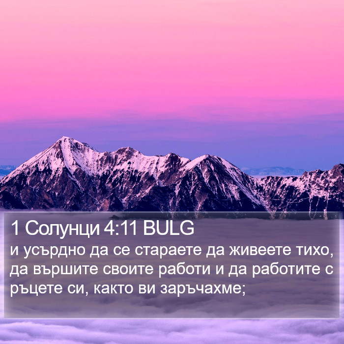 1 Солунци 4:11 BULG Bible Study