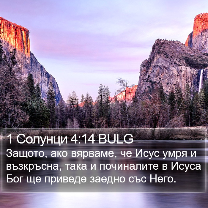 1 Солунци 4:14 BULG Bible Study