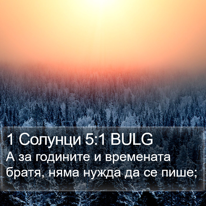 1 Солунци 5:1 BULG Bible Study