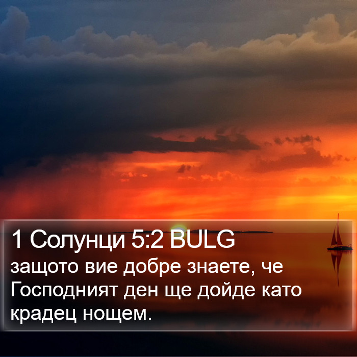 1 Солунци 5:2 BULG Bible Study