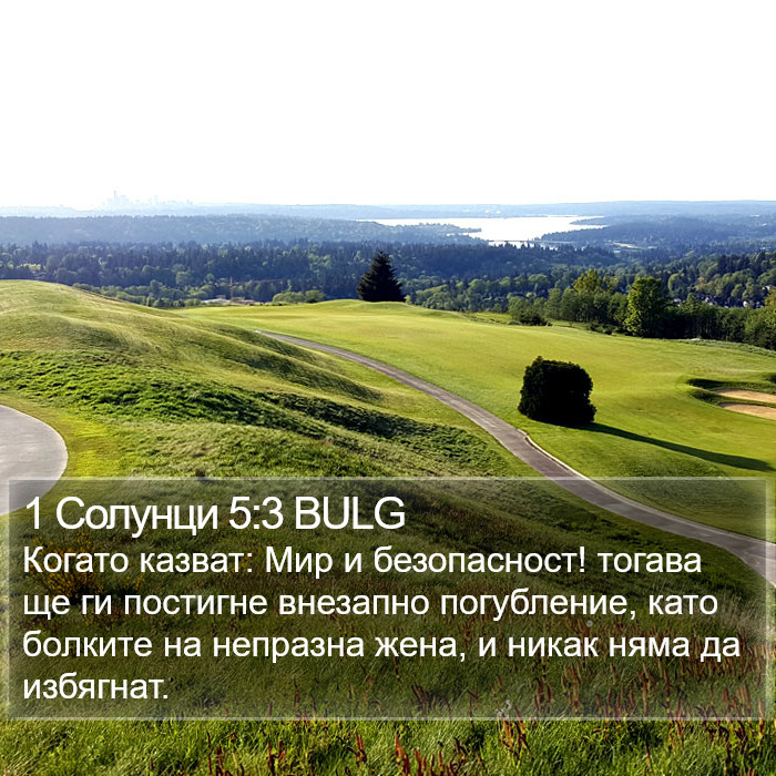 1 Солунци 5:3 BULG Bible Study