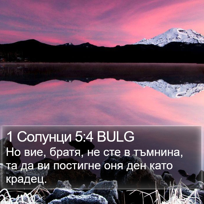 1 Солунци 5:4 BULG Bible Study