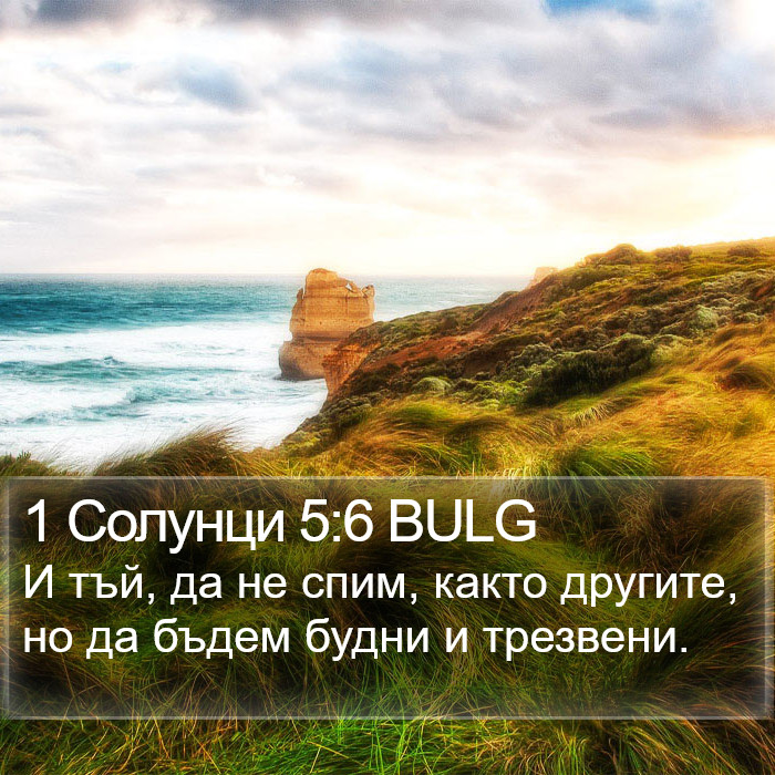 1 Солунци 5:6 BULG Bible Study