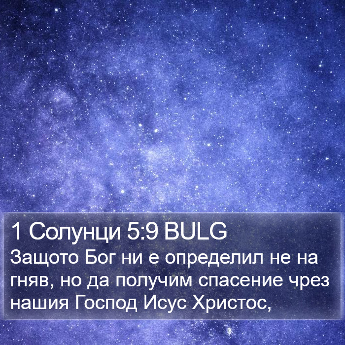 1 Солунци 5:9 BULG Bible Study