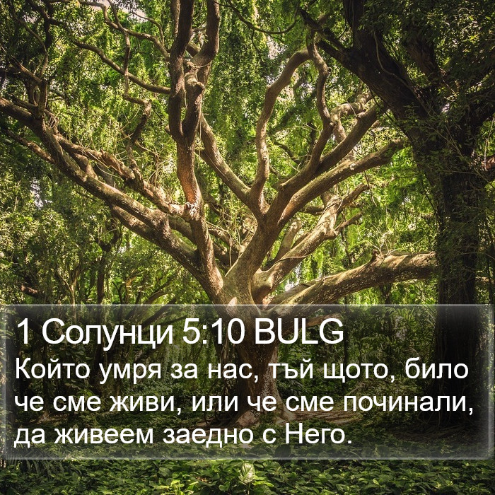 1 Солунци 5:10 BULG Bible Study