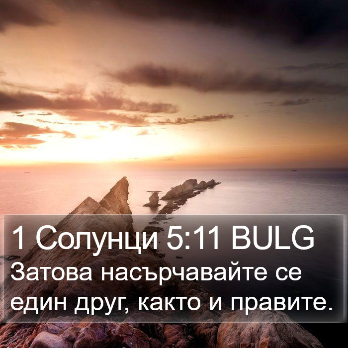 1 Солунци 5:11 BULG Bible Study